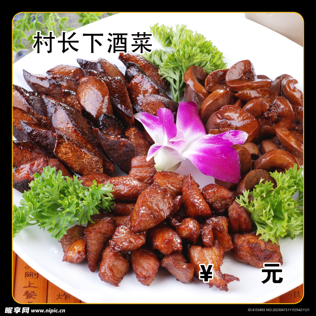 村长下酒菜