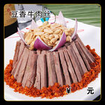 豆香牛肉丝