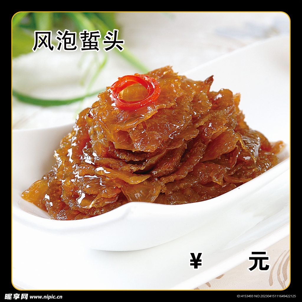 风泡蜇头