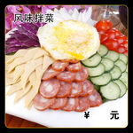 风味拌菜