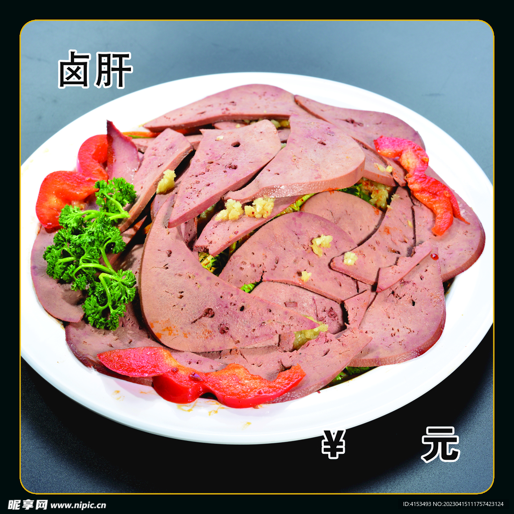 拌肝