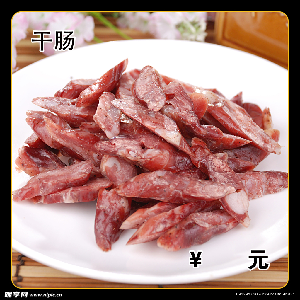 干肠