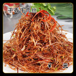 干香牛肉丝