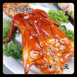 广东烧鸭