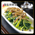 海盐拌野菜