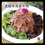 老醋木耳拌牛肉