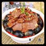 老醋松花牛肉