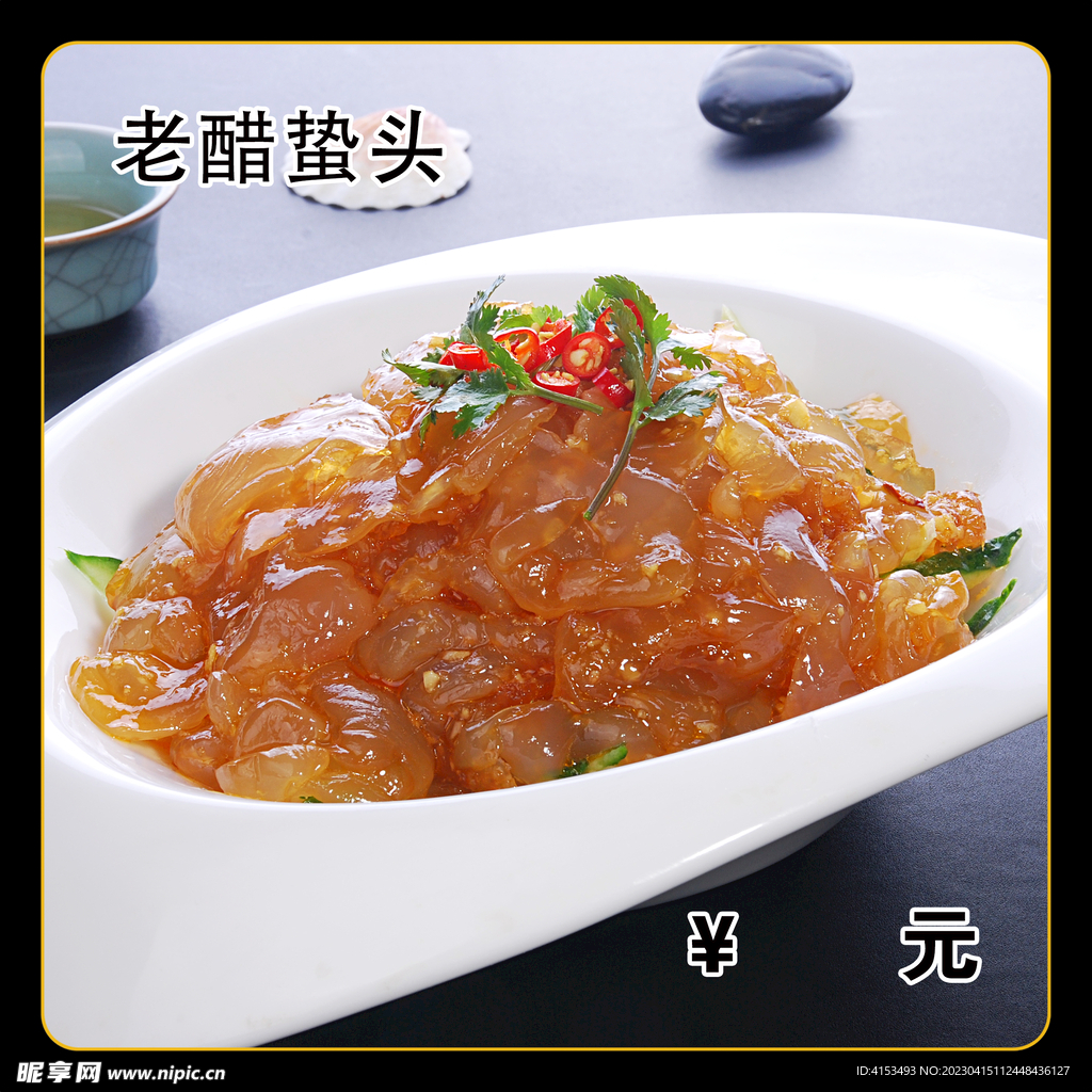 老醋蛰头