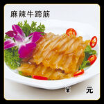 麻辣牛蹄筋