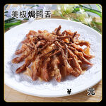美极焗鸭舌