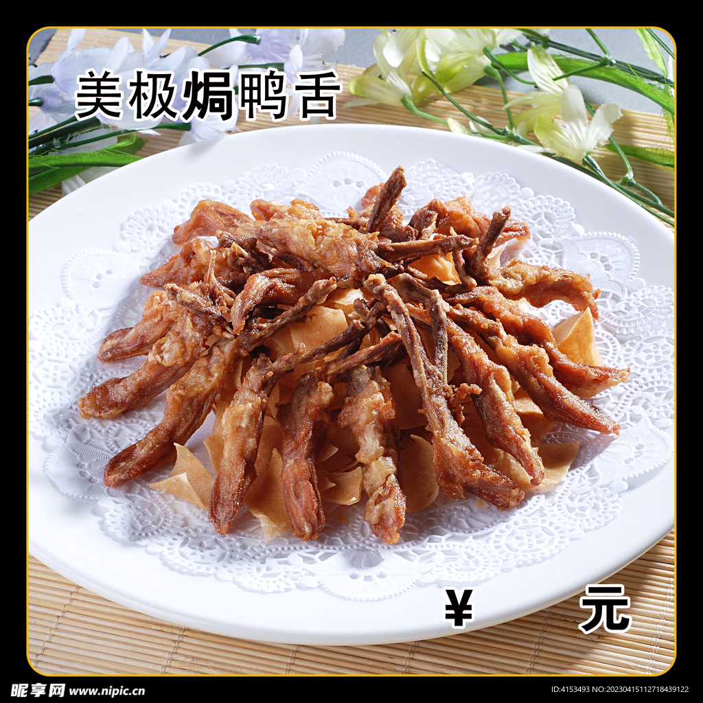美极焗鸭舌
