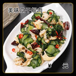 美味瓜干蚬肉