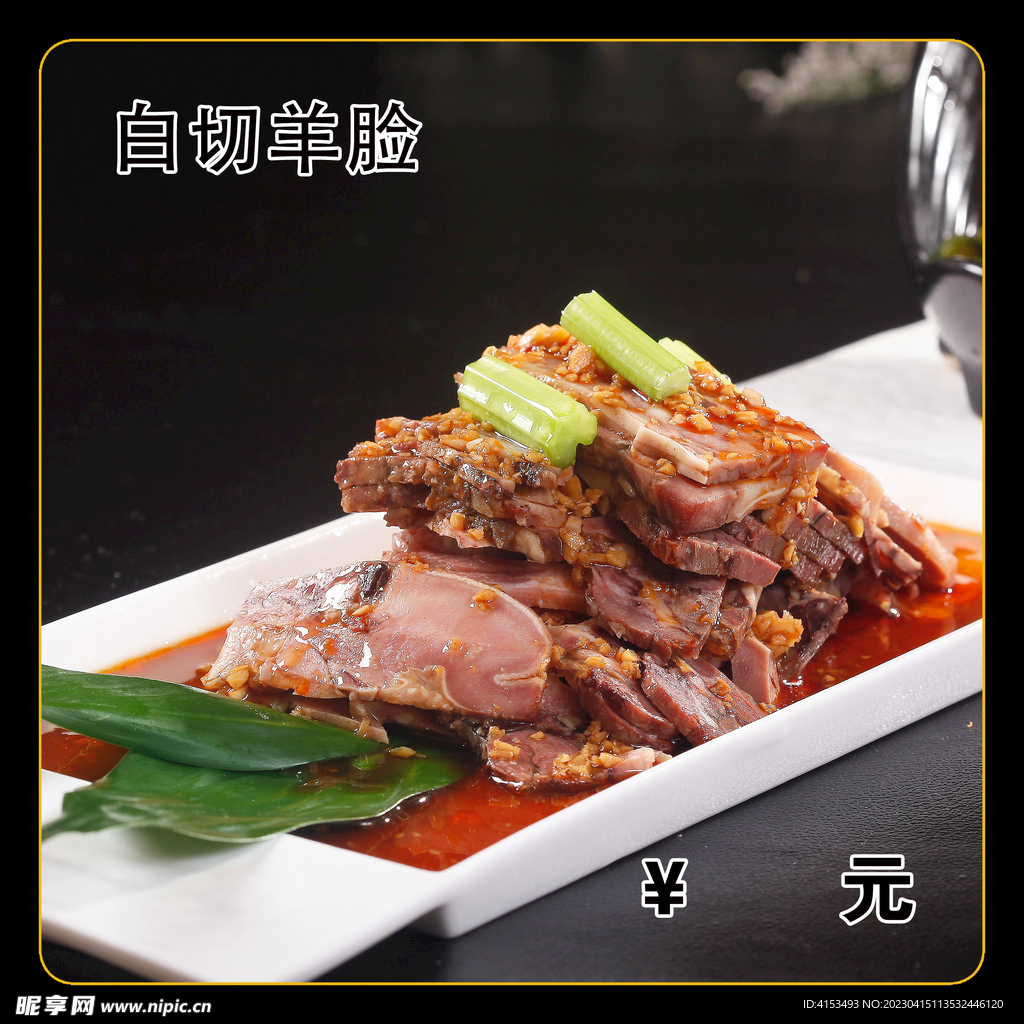 白切羊脸