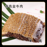 春色金牛肉