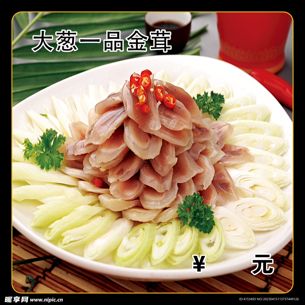 大葱一品金茸