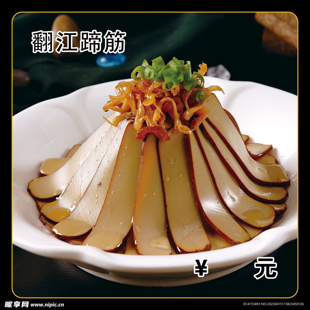 翻江蹄筋