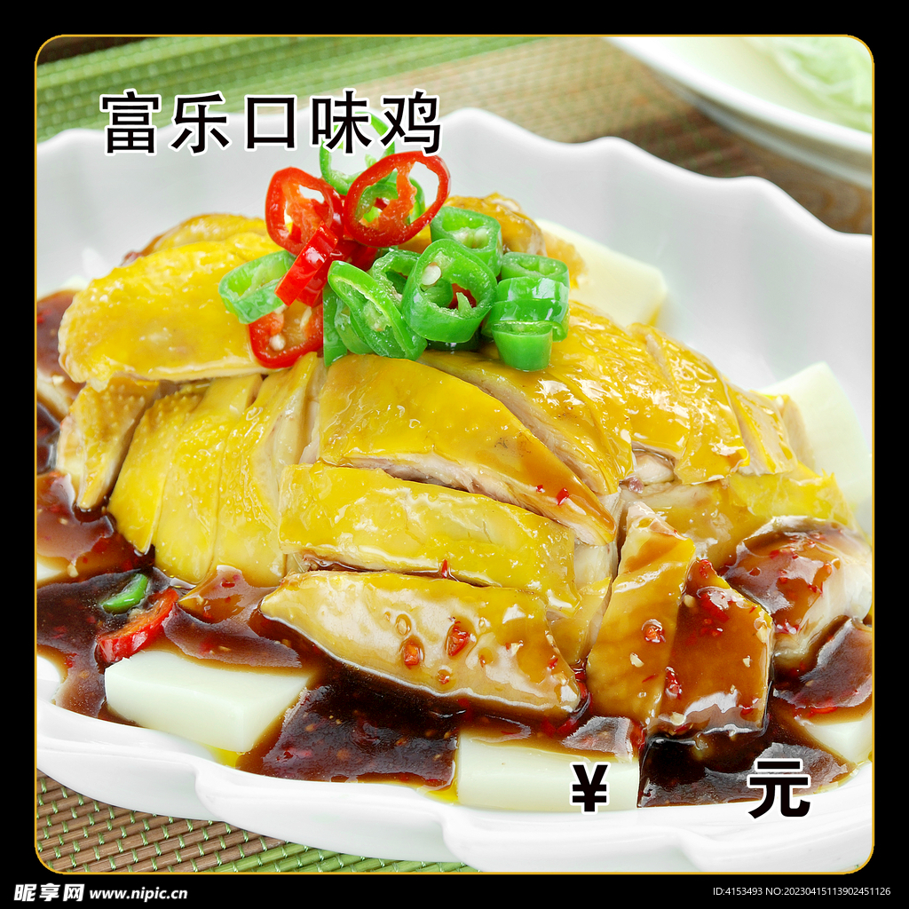 富乐口味鸡