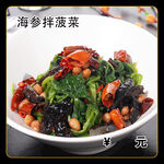 海参拌菠菜
