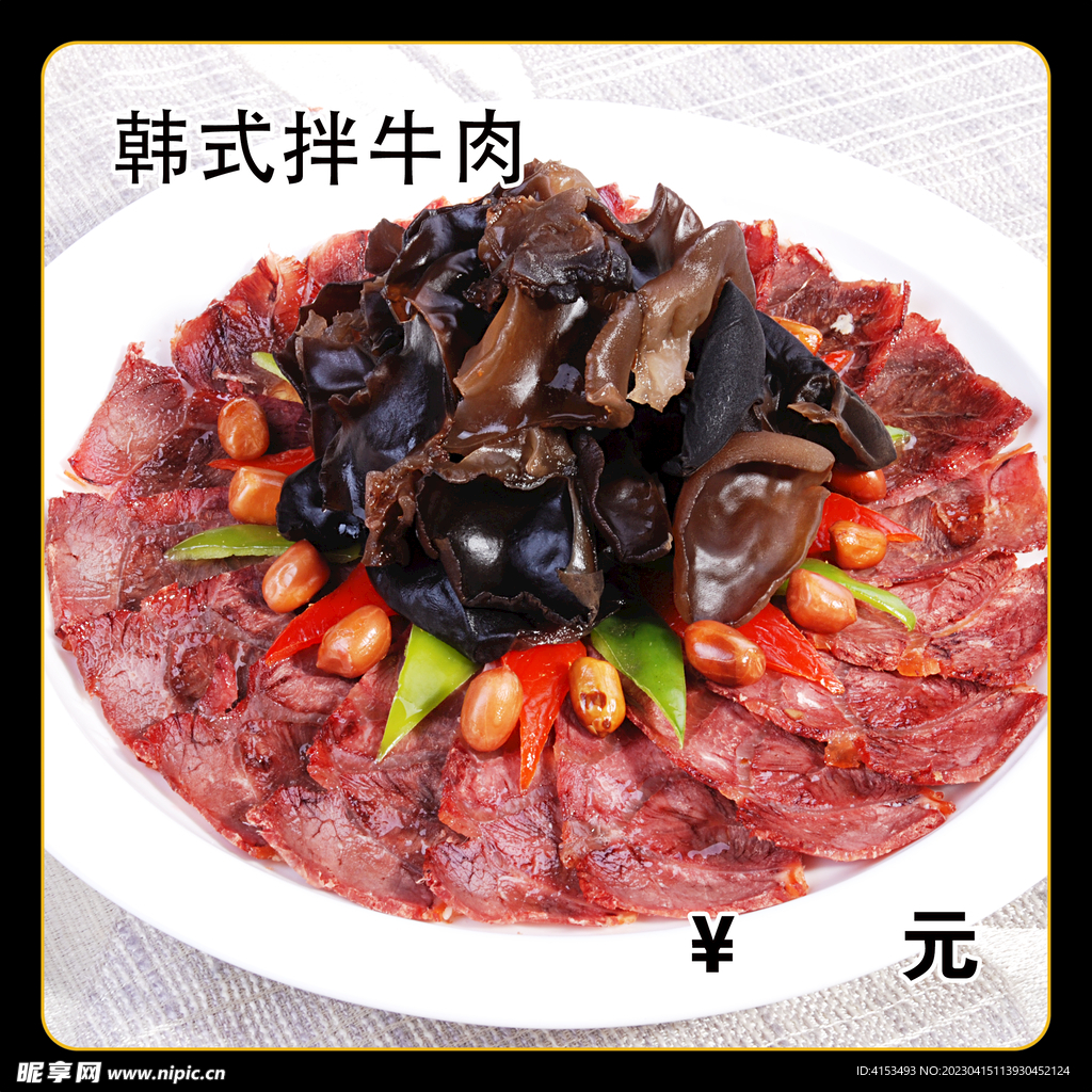 韩式拌牛肉