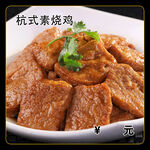 杭式素烧鸡