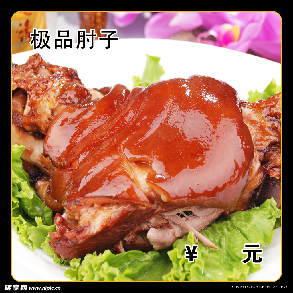 极品肘子