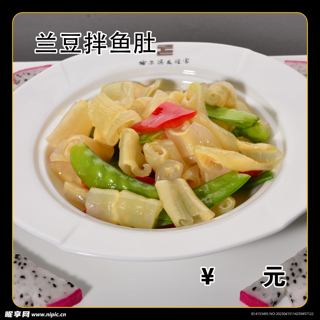 兰豆拌鱼肚