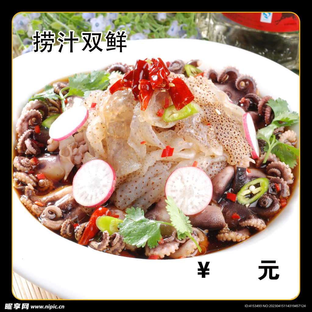 捞汁双鲜