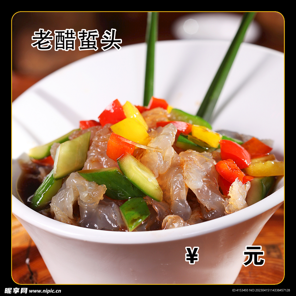 老醋蜇头