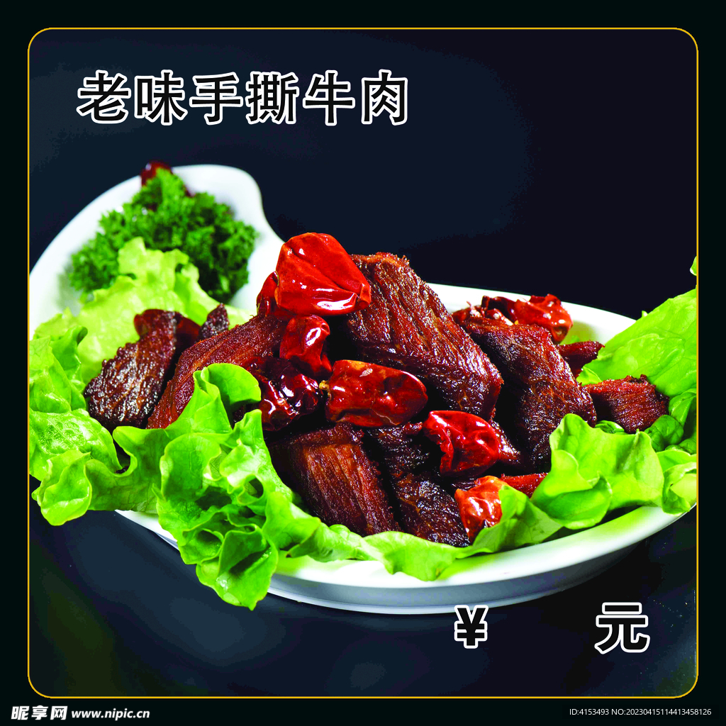 老味手撕牛肉