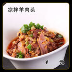 凉拌羊肉头