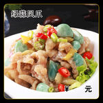 绿蒜凤爪