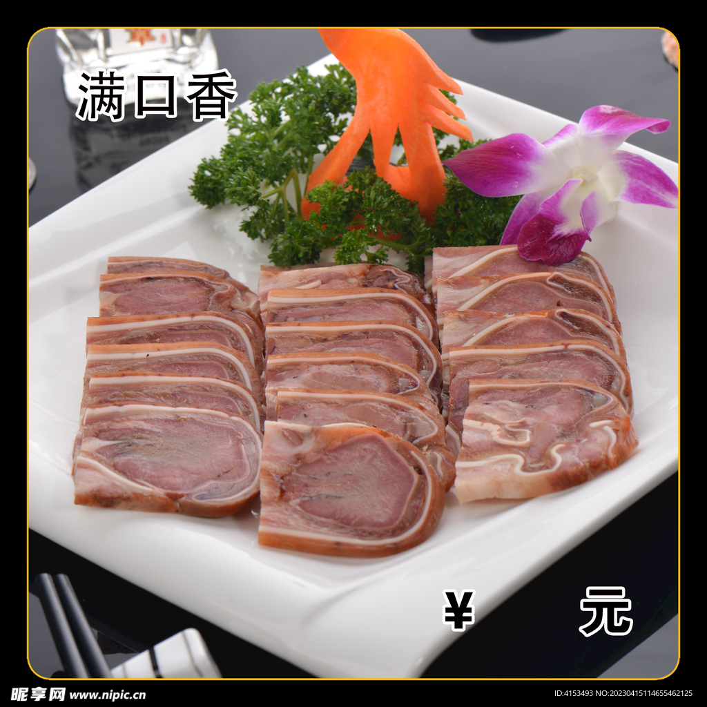 满口香