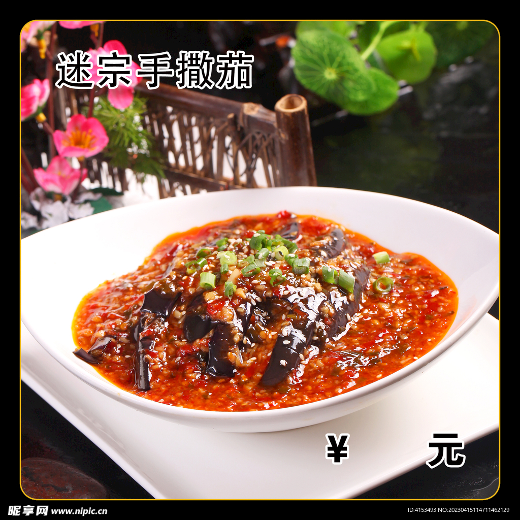 迷宗手撒茄