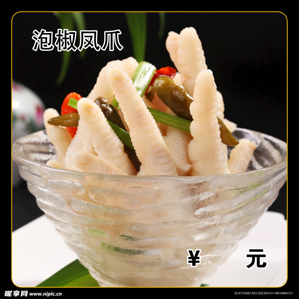 泡椒凤爪