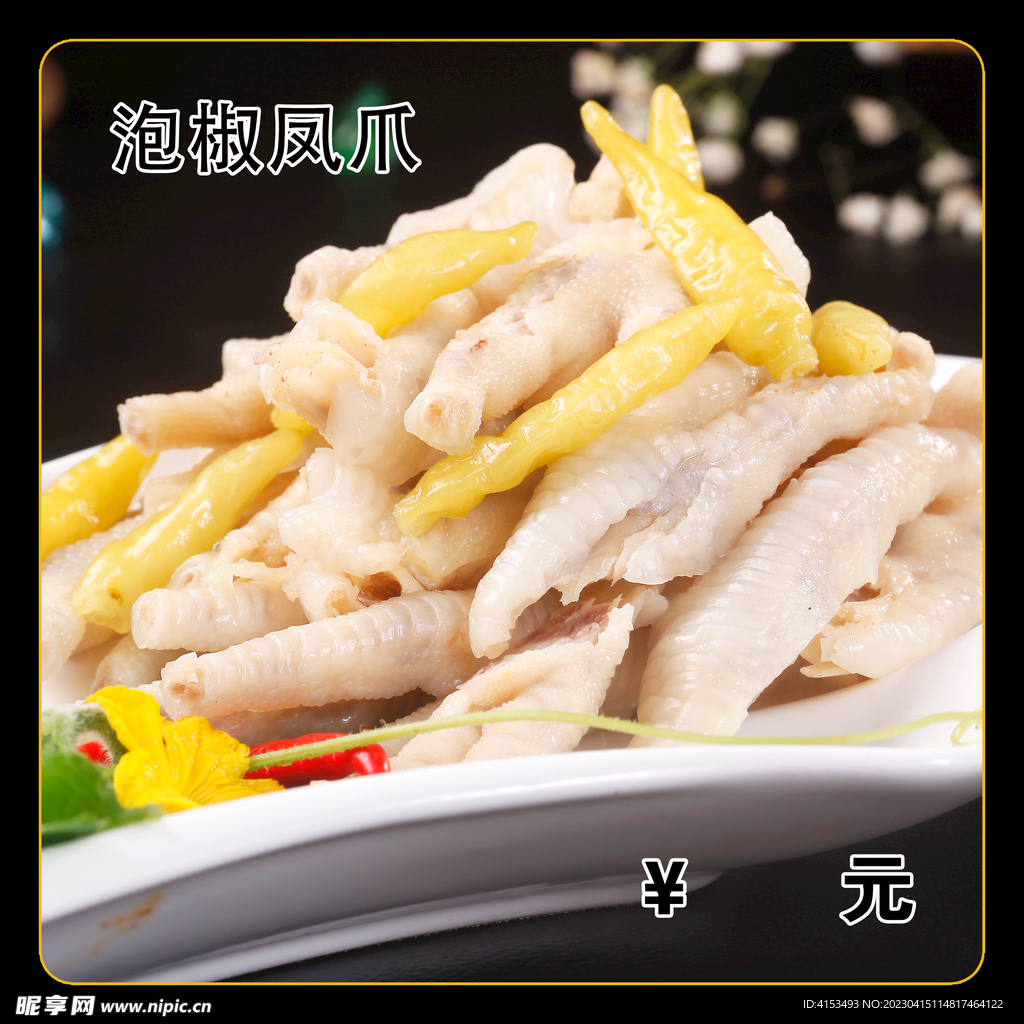 泡椒凤爪