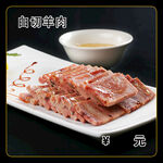 白切羊肉