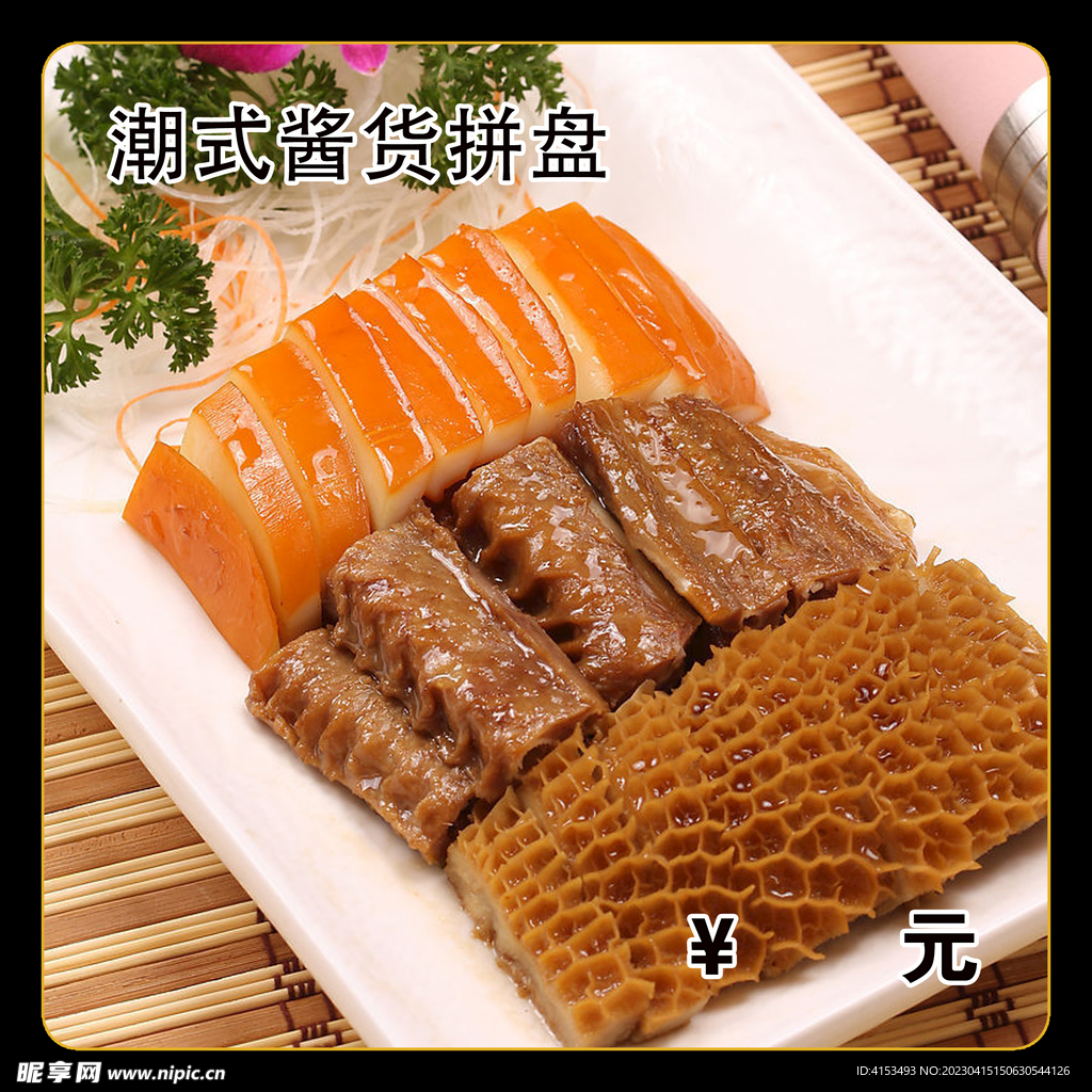 潮式酱货拼盘
