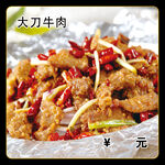 大刀牛肉