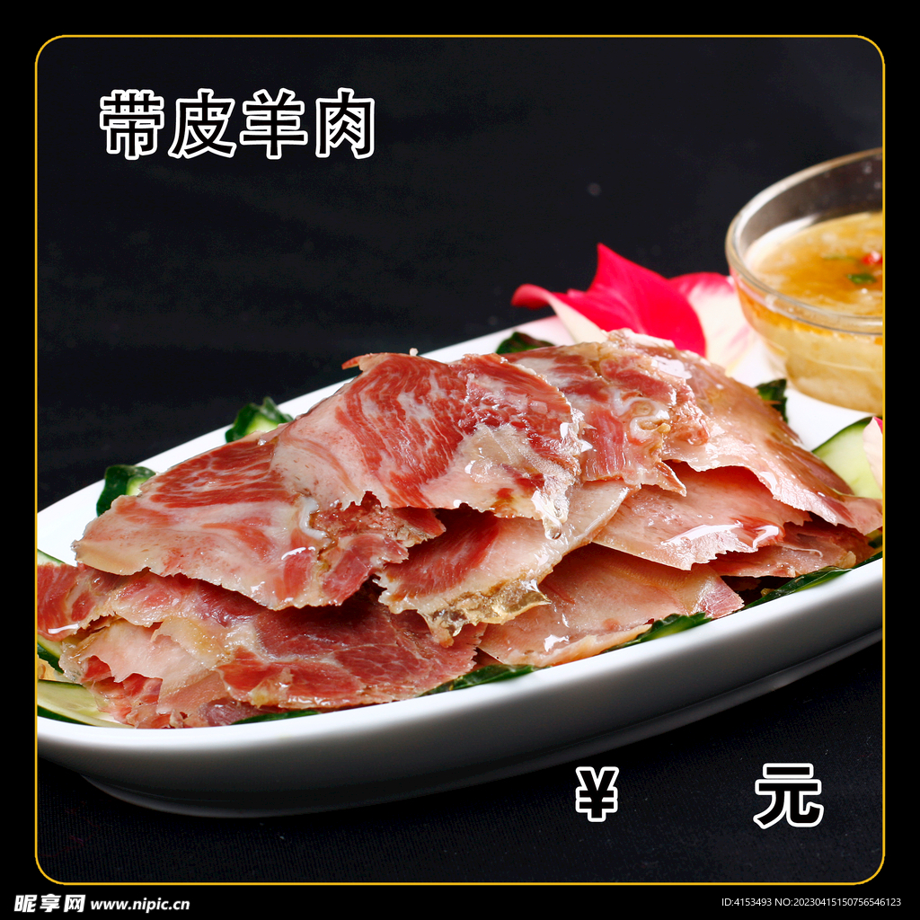 带皮羊肉