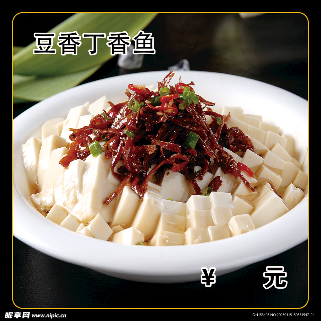 豆香丁香鱼