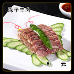 垛子羊肉