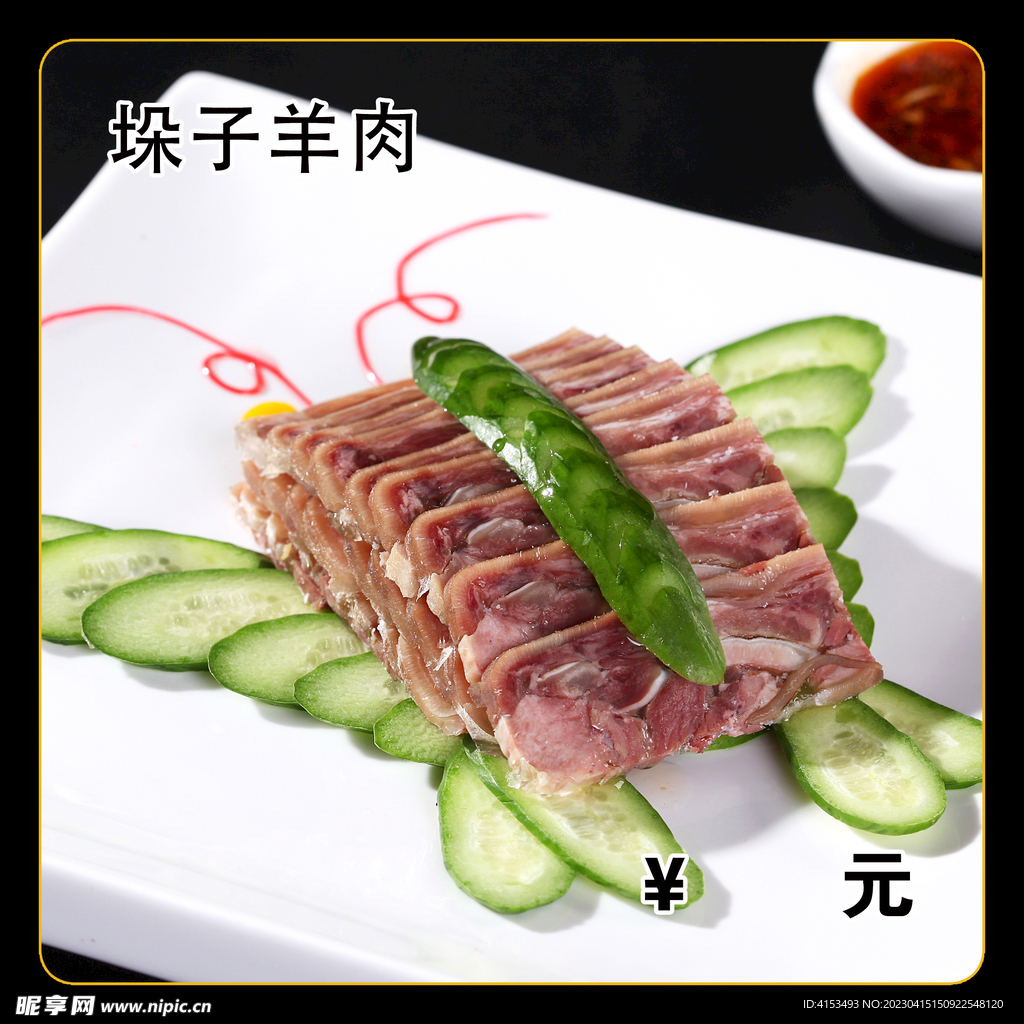 垛子羊肉