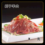 剁子羊肉