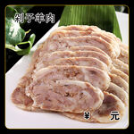 剁子羊肉