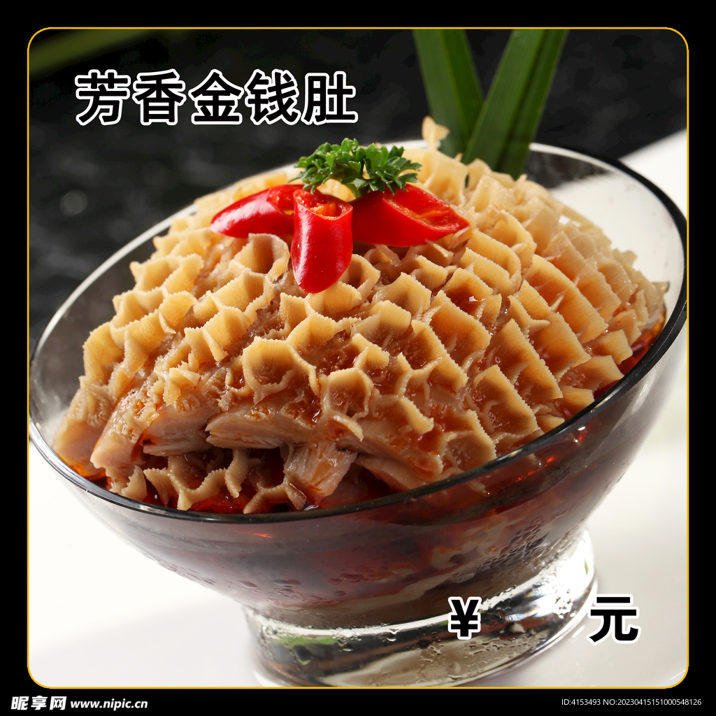芳香金钱肚