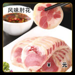 风味肘花
