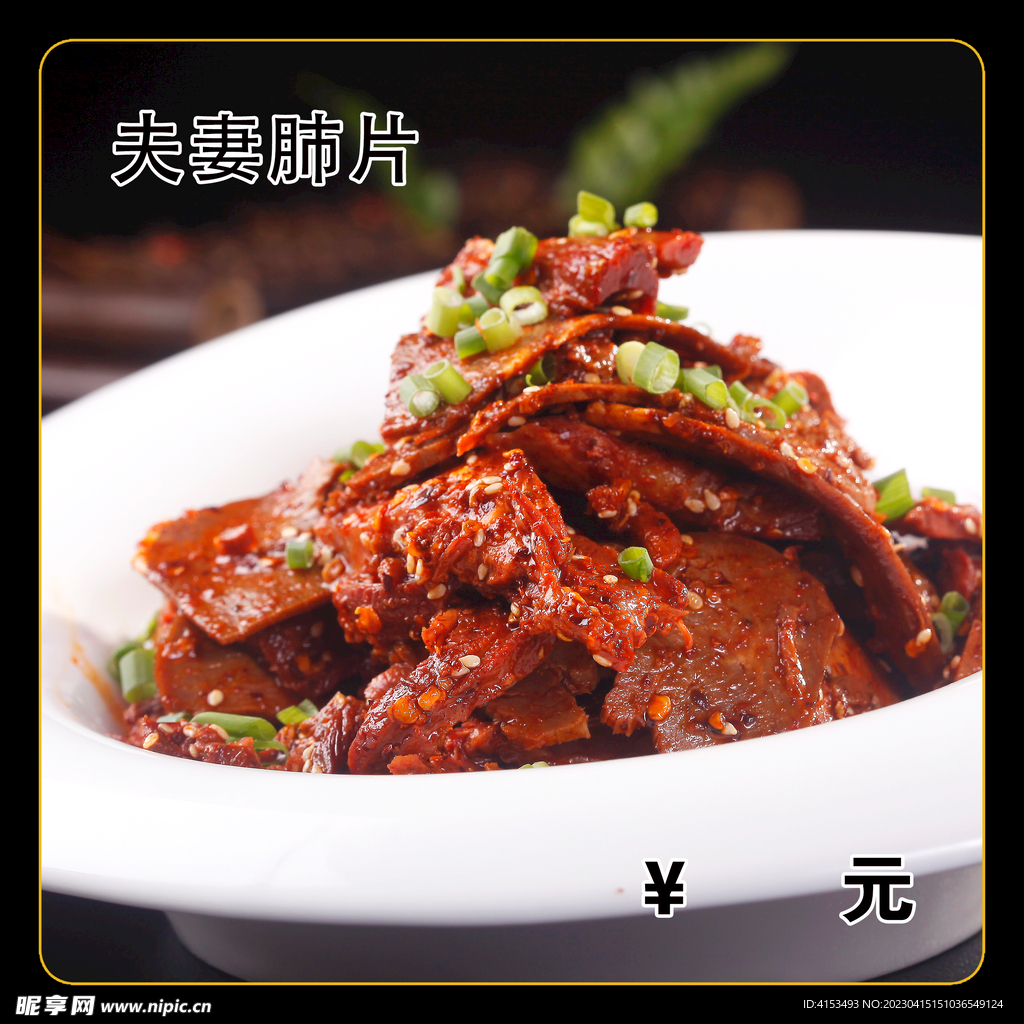 夫妻肺片