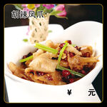 胡辣凤爪