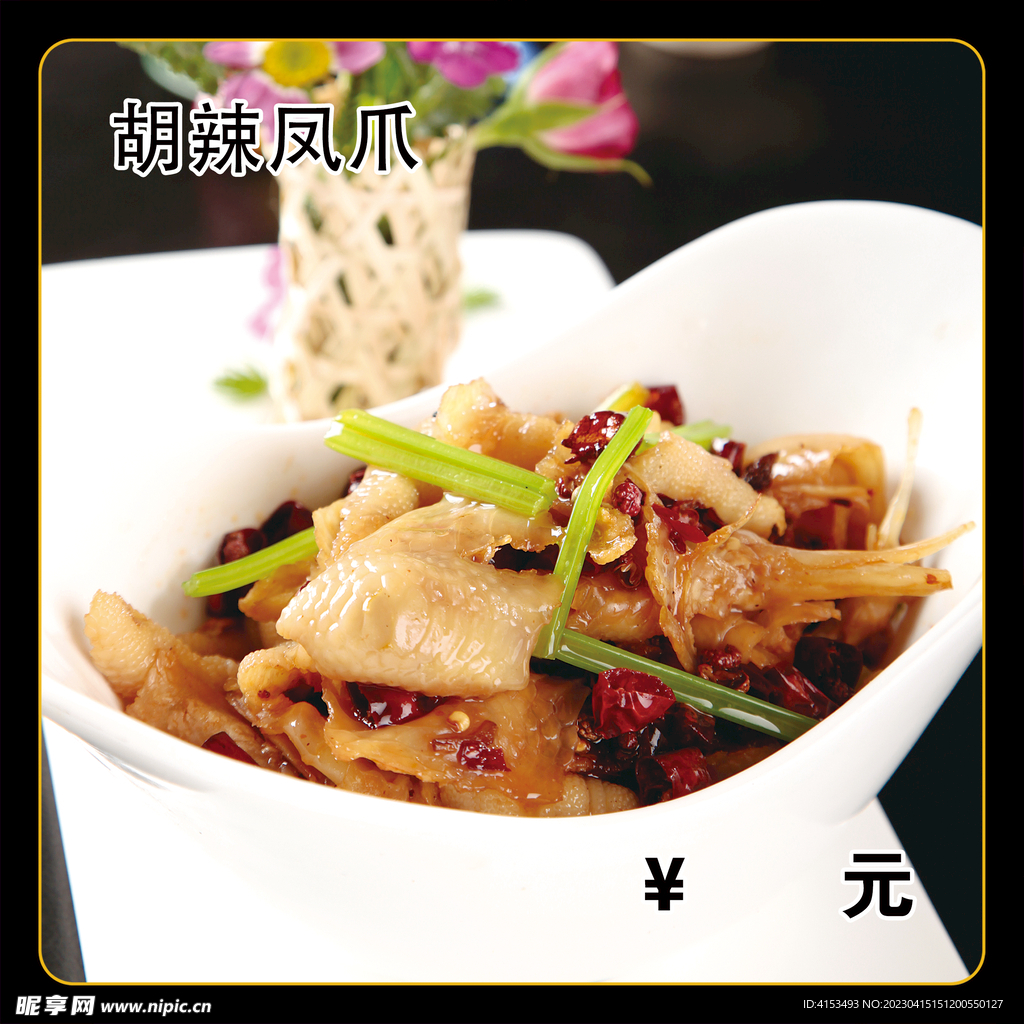胡辣凤爪