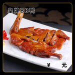 皇牌BB鸭